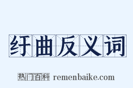 纡曲反义词是什么意思的图片